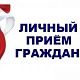 Главный врач проведет личный прием граждан 20 июня с 16 до 18 ч.