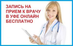 Запись на прием к врачу