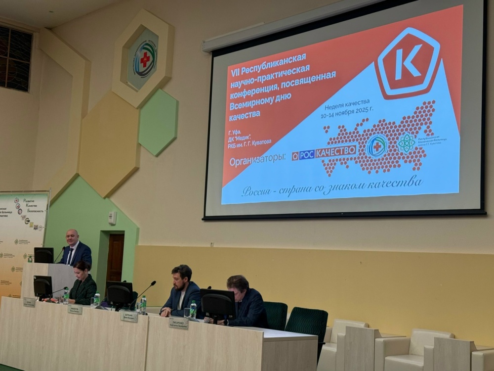 Республиканская научно-практическая конференция, посвящённая Всемирному дню качества
