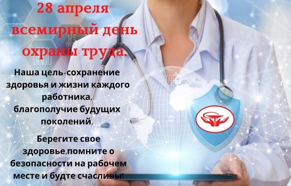 День охраны труда