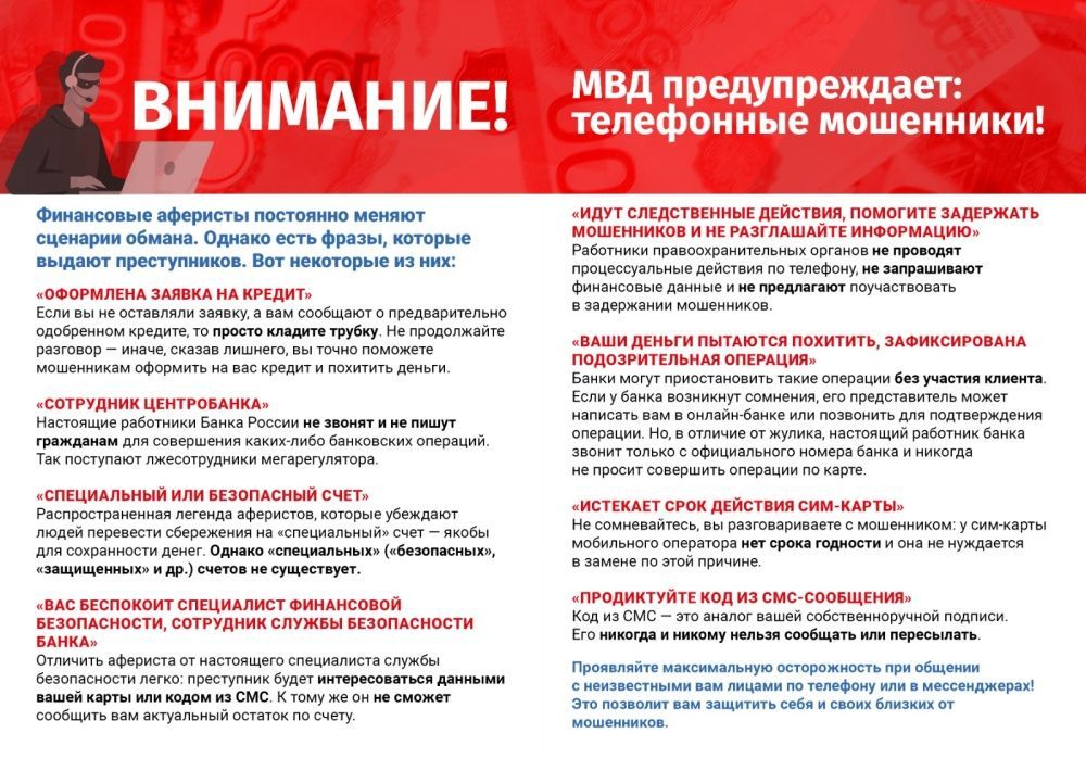  МВД предупреждение о мошенничестве