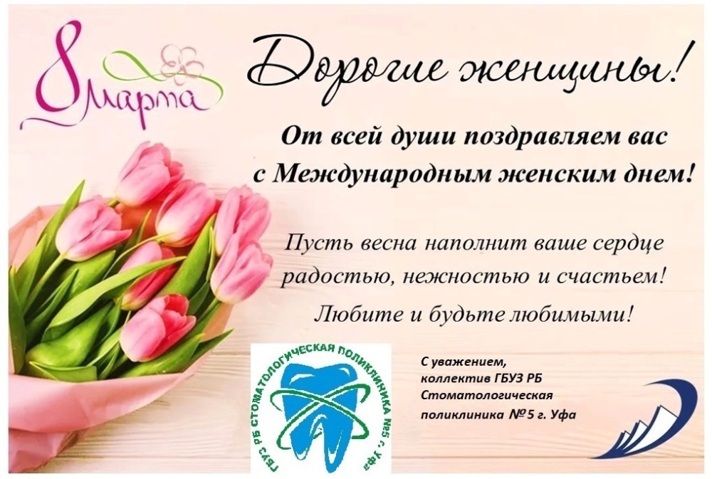 Поздравляем с 8 марта!