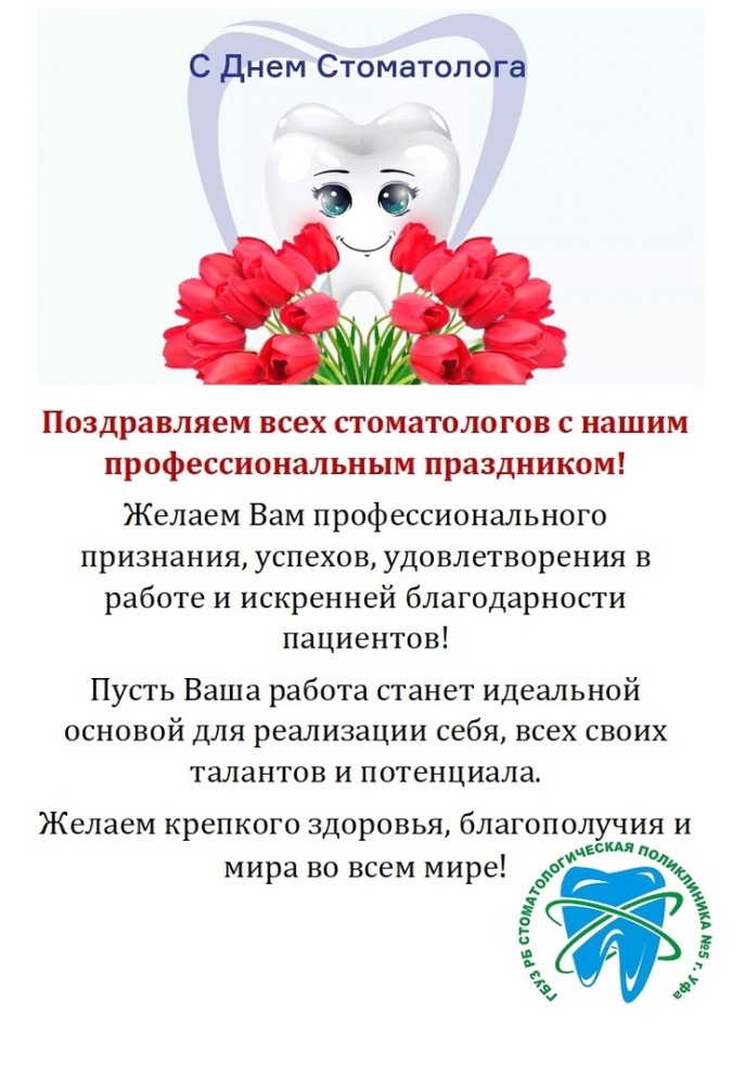 С Международным днем стоматолога!