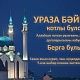 Ураза Байрам 2025