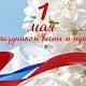 День Весны и Труда